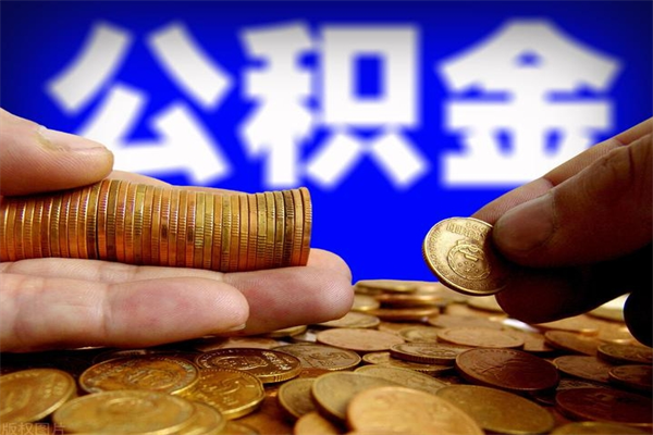 攀枝花个人住房公积金如何提取（2020个人公积金提取流程）