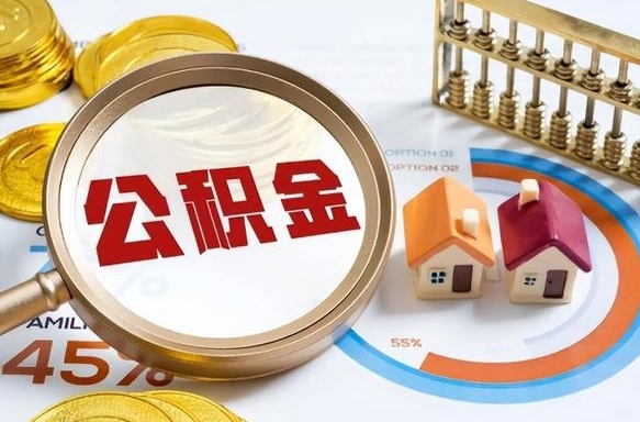 攀枝花套公积金的最好办法（套公积金方法）