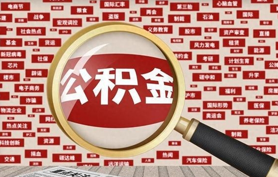 攀枝花住房公积金的提取方法（住房公积金 提取流程）